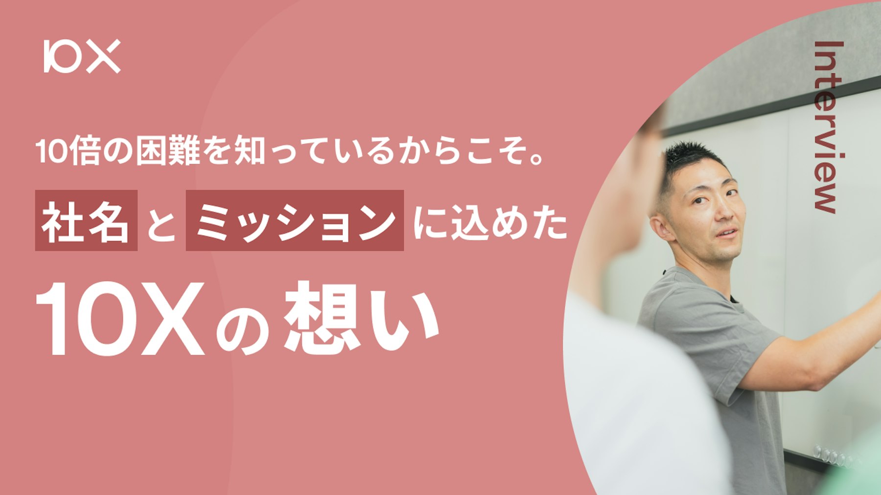 10倍」の困難を知っているからこそ。社名とミッションに込めた「10X」の想い | 株式会社10X